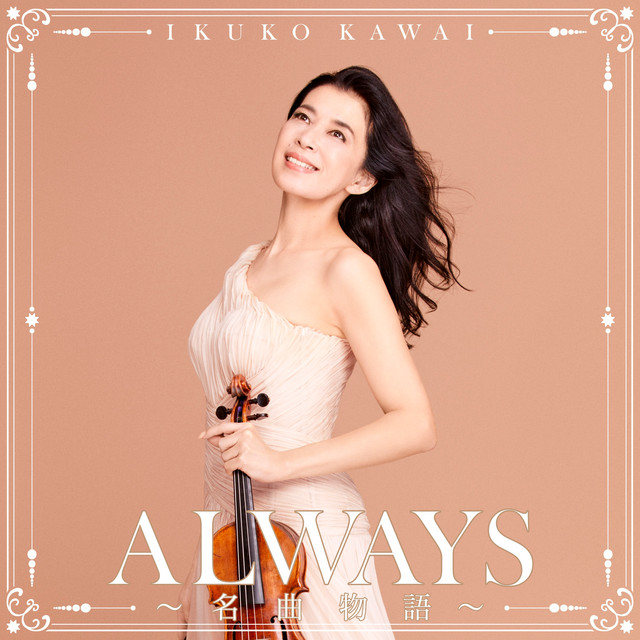 ALWAYS～名曲物語～ cover