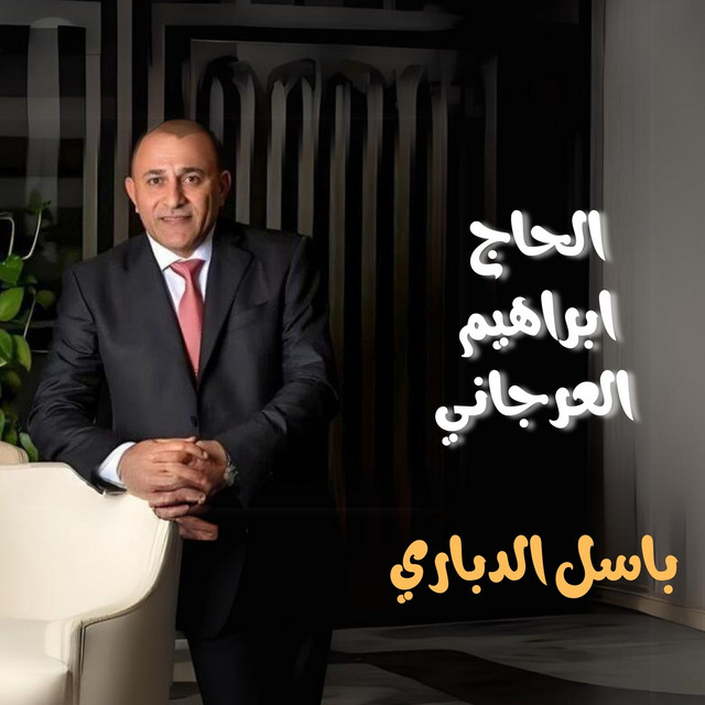 باسل الدباري image