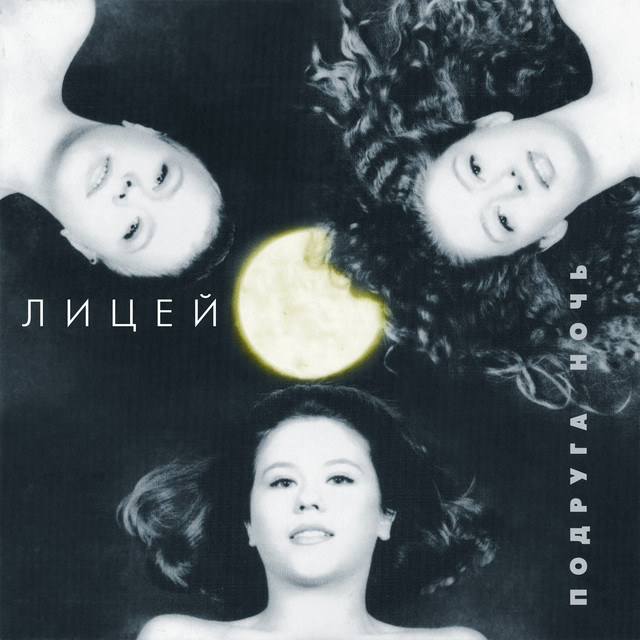 Подруга-ночь cover art