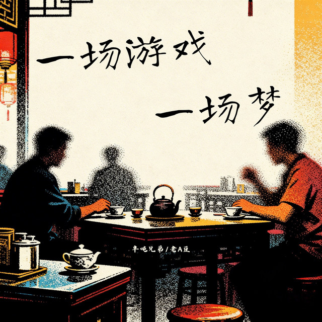 老A豆