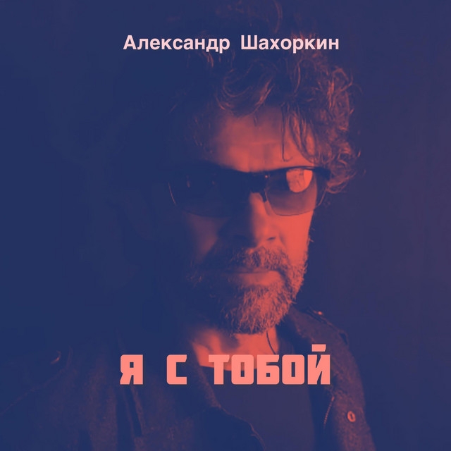 Обкладинка: Я с тобой — ОЛЕКСАНДР ШАХОРКІН