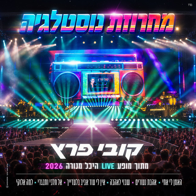 מחרוזת נוסטלגיה (Live) album image