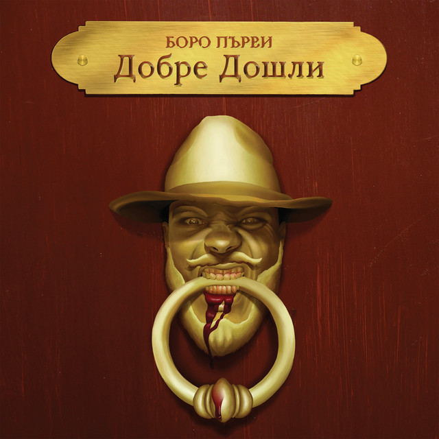 Добре Дошли cover art