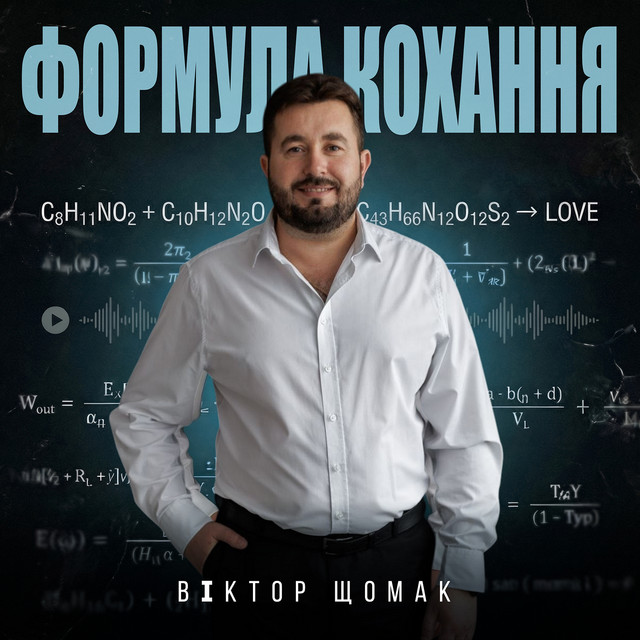 Обкладинка: Формула кохання — Віктор Щомак