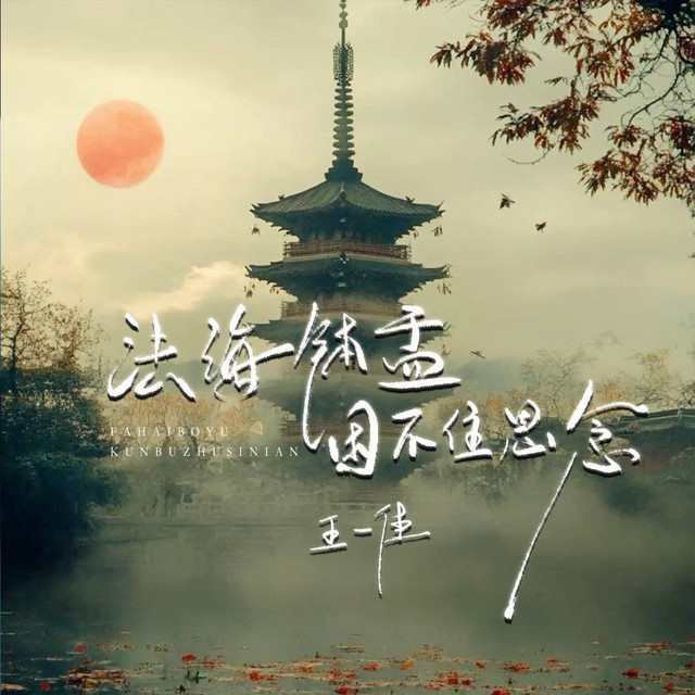 法海钵盂困不住思念– Single de 王一佳| Spotify