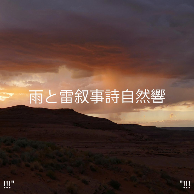 Rumble Thunderstorm - song and lyrics by Thunderstorm Sound Bank ...