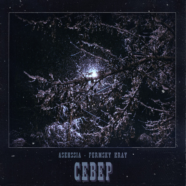 Север cover art