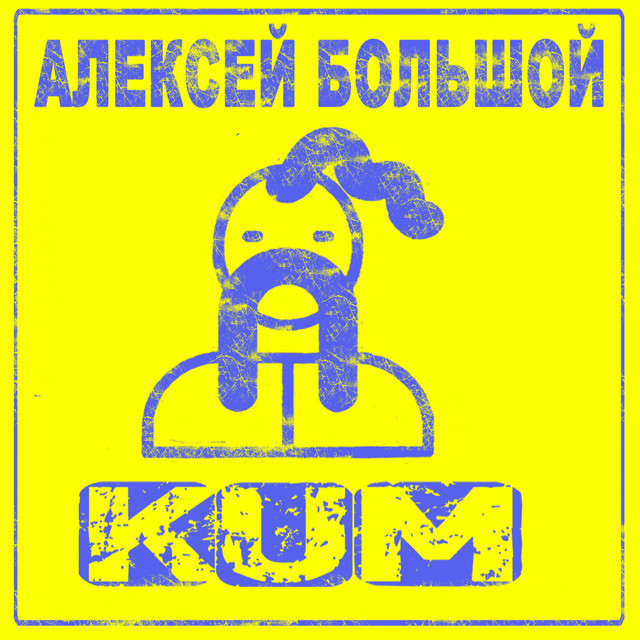 Обкладинка: KUM — Алексей Большой