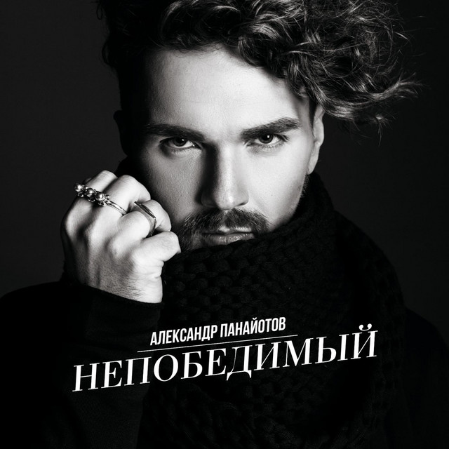 Непобедимый cover art