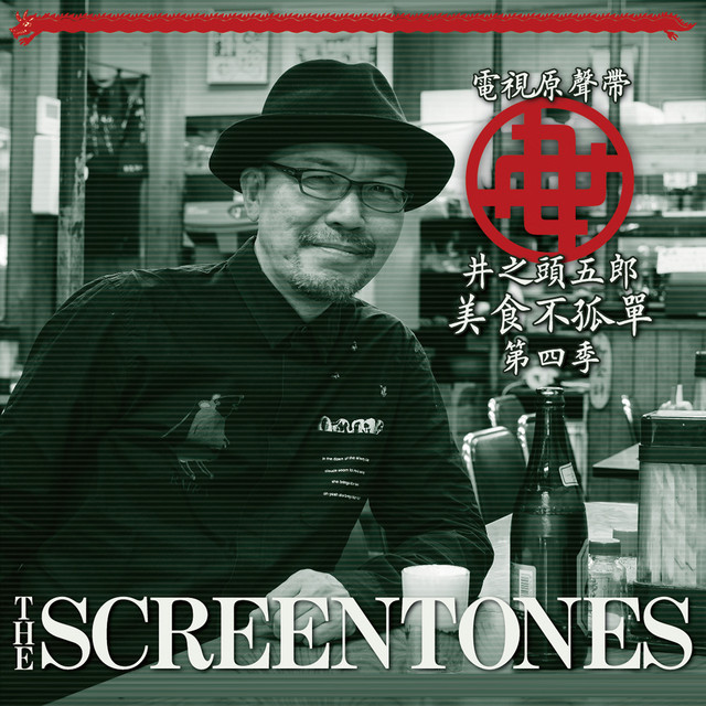 美食不孤單井之頭五郎第四季 (電視原聲帶) cover art