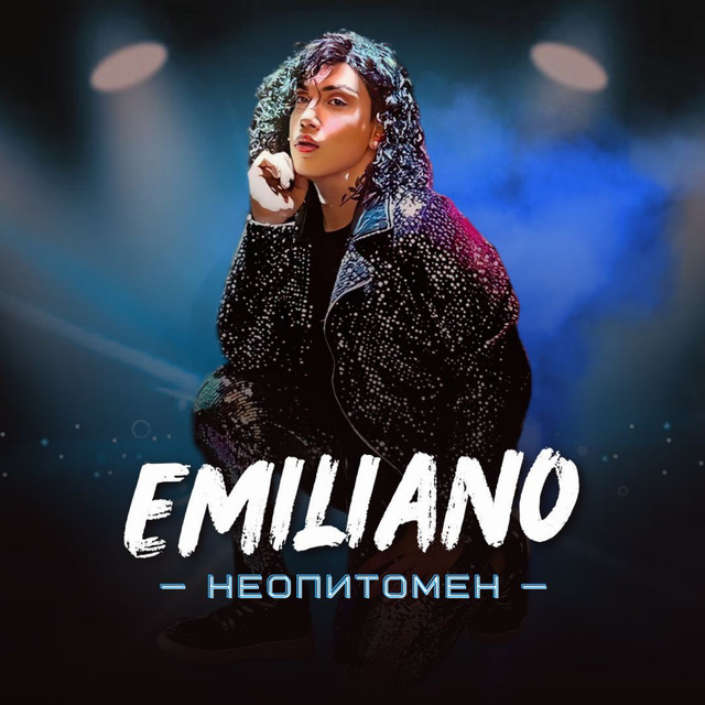 Неопитомен cover