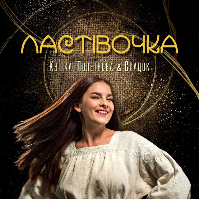 Обкладинка: Ластівочка — Квітка
