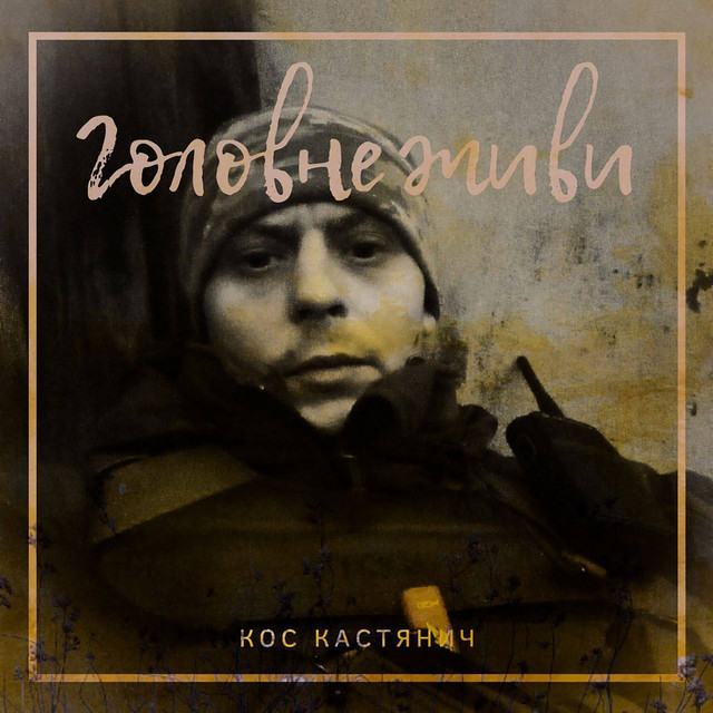 Обкладинка: Головне живи — Кос Кастянич