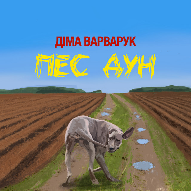 Обкладинка: Пес Дун — Діма Варварук