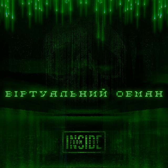 Обкладинка: Віртуальний обман — From Inside Out