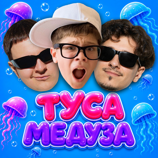 ТУСА МЕДУЗА album image