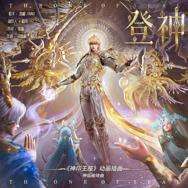 登神(《神印王座》动画插曲·神临破晓曲） - song and lyrics by 漆柚