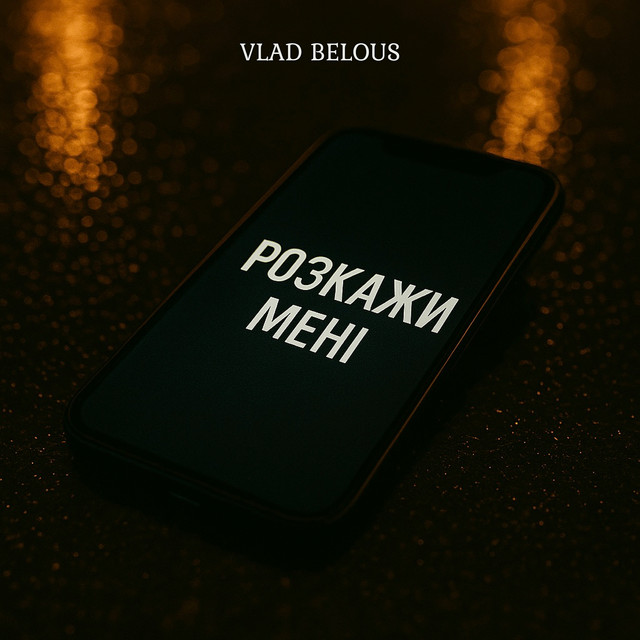Cover art: Розкажи мені — VLAD BELOUS