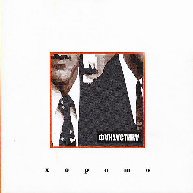 Хорошо cover