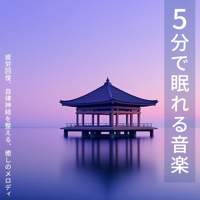 Music to help you fall asleep in 5 minutes: Relieves fatigue, regulates the autonomic nervous system, soothing melodies cover art
