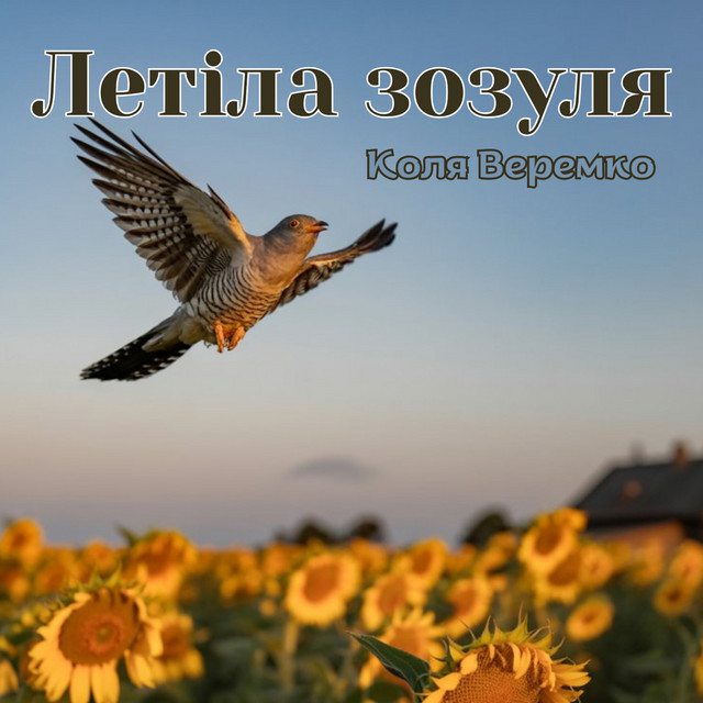 Обкладинка: Летіла зозуля — Коля Веремко