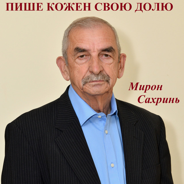 Мирон Сахринь