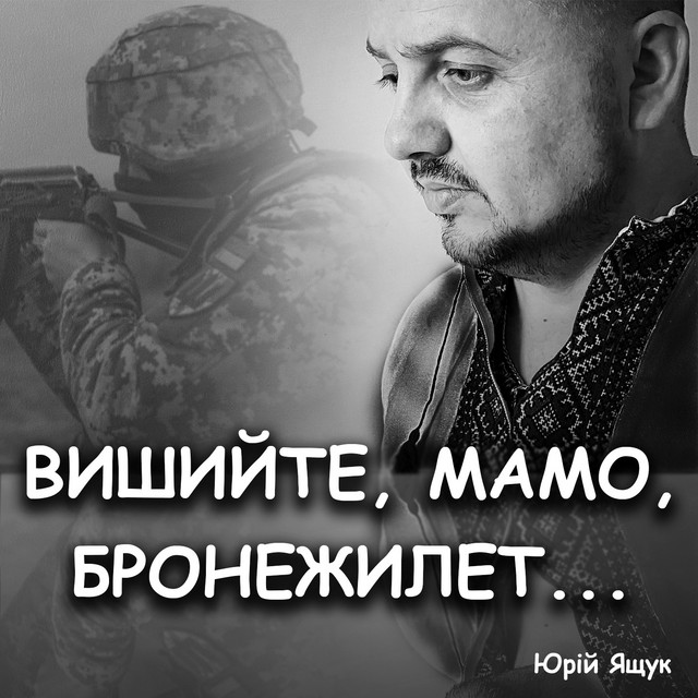 Обкладинка: Вишийте, мамо, бронежилет... — Юрій Ящук