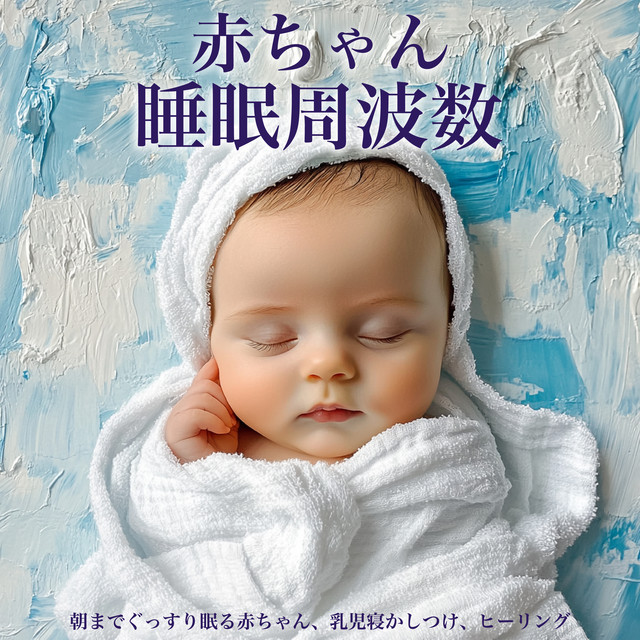 Baby Sleep Frequency: Deep Sleep for Babies Through the Night, Infant Sleep Aid, Healing cover art