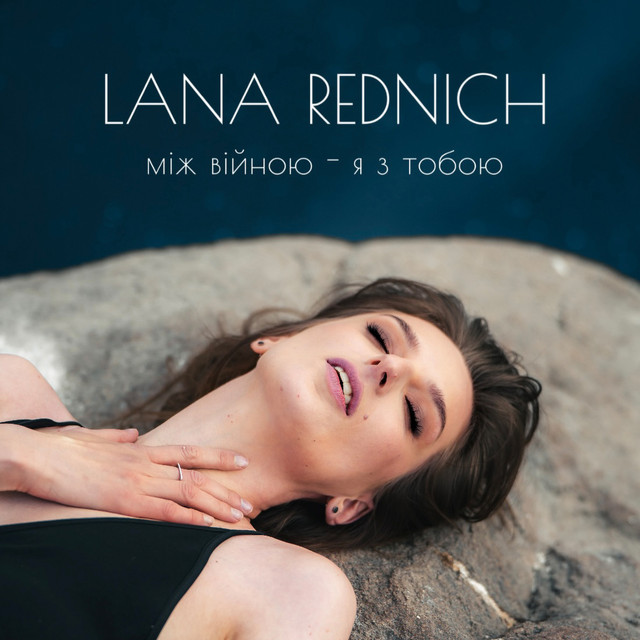 Cover art: Між війною - я з тобою — Lana Rednich