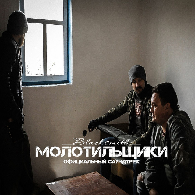 Молотильщики (Original Motion Picture Soundtrack) cover art