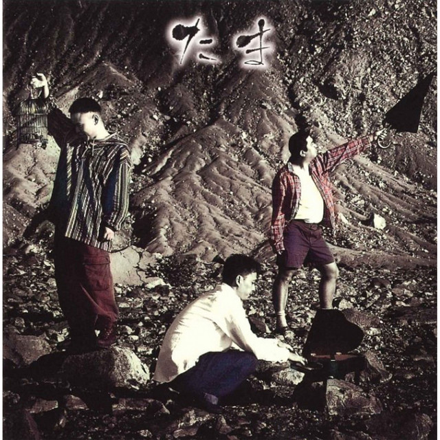 たま cover art