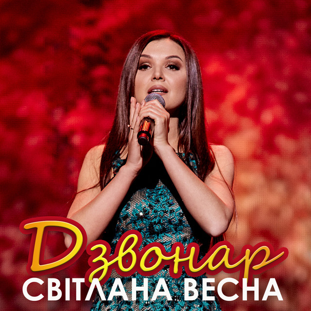 Обкладинка: Дзвонар — Світлана Весна
