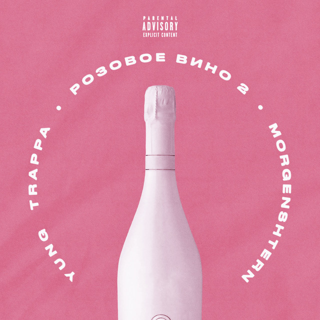 Розовое Вино 2 cover art