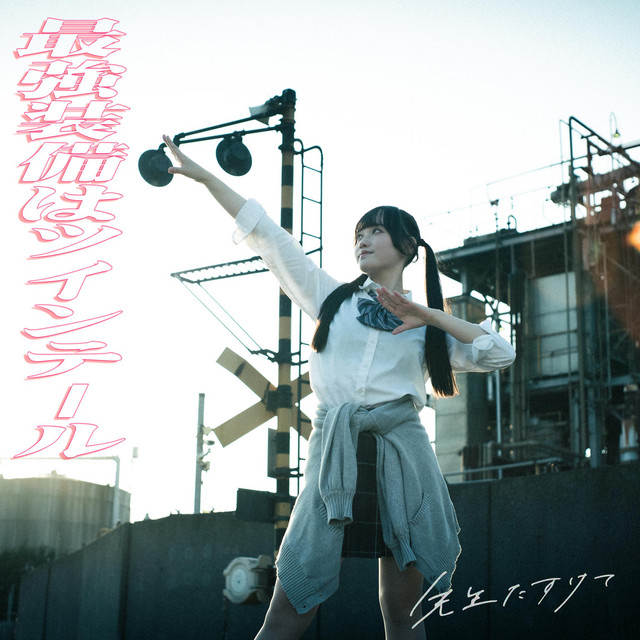 最強装備はツインテール cover art