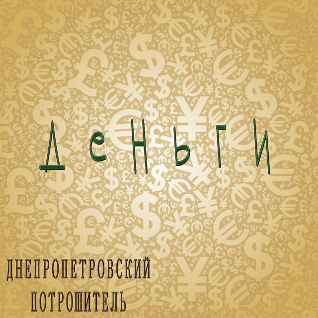 Cover art: Деньги — Днепропетровский Потрошитель