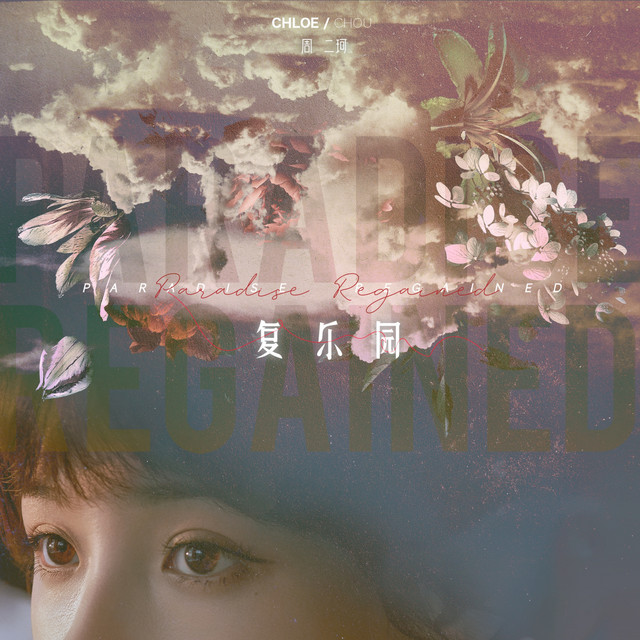 复乐园 cover art