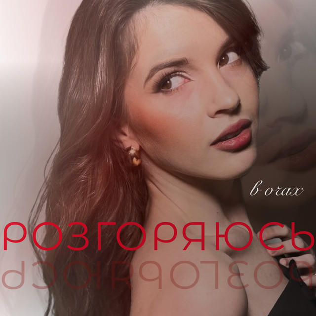 Обкладинка: Розгоряюсь в очах — La Netta