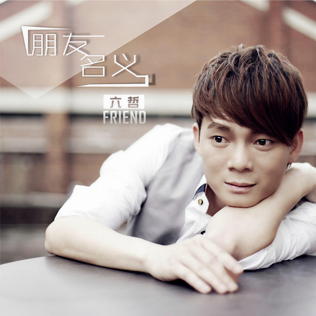 朋友名義 cover