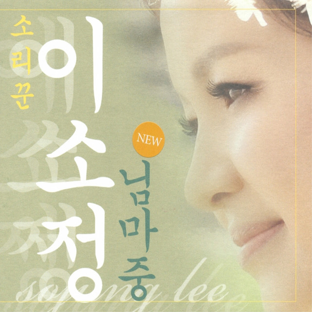 님마중(New Ver.) cover art