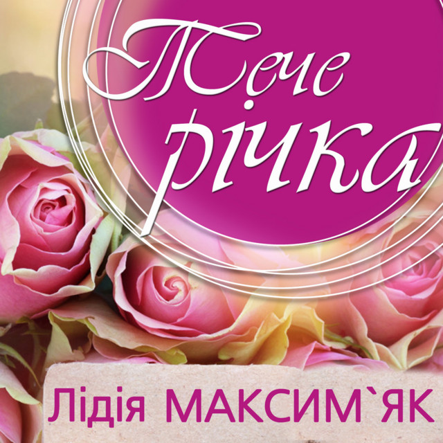 Cover art for Лідія Максим'як — Тече річка