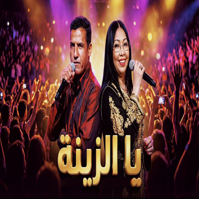 يا الزينة