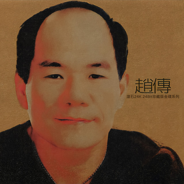 趙傳滾石24K24Bit珍藏金碟系列- EP by Zhao Chuan | Spotify