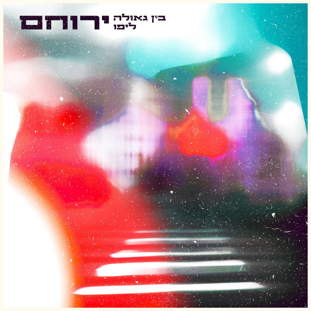 בין גאולה ליפו cover art
