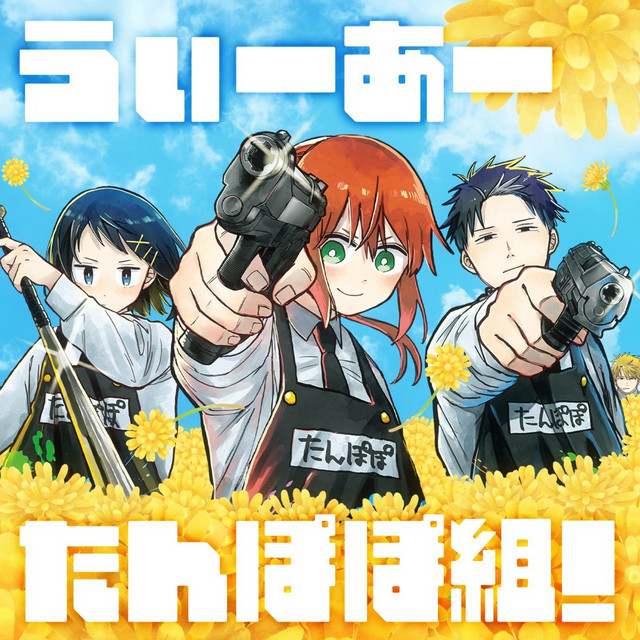 うぃーあーたんぽぽ組！ cover