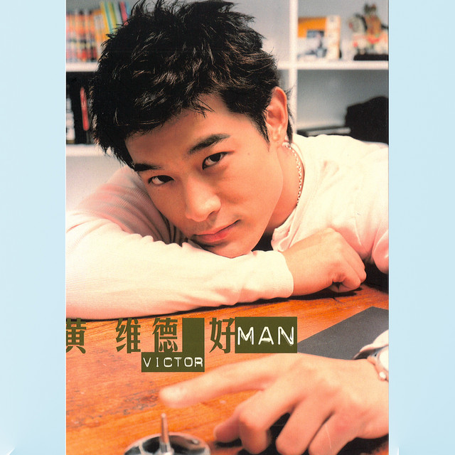 好MAN cover art