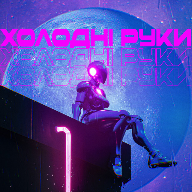 Обкладинка: Холодні Руки — DXZLXV
