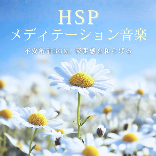 HSP Meditation Music - Anxiety Relief Sounds, Soothing Tension cover art