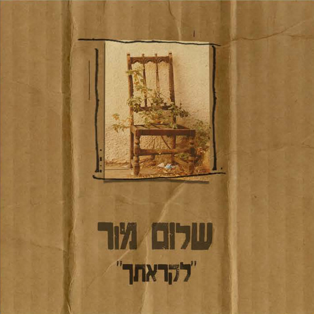 לקראתך-אלבום לקראתך cover art