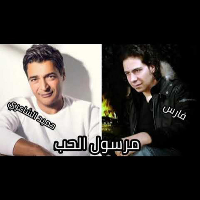 مرسول الحب album image