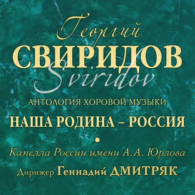 Георгий Свиридов Антология хоровой музыки «Наша Родина – Россия» cover art